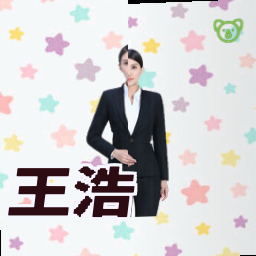 王浩